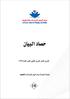 Al-Bayan Center for Planning and Studies حصاد البيان تشرين األول - تشرين الثاني - كانون األول 2018 سلسلة إصدارات مركز البيان للدراسات والتخطيط 18