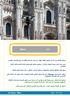 Milano میلانو میلانو الجمیلة والراقدة في احضان ایطالیا البھیة ھي ثاني اكبر مدن ایطالیا بعد روما (عاصمة ایطالیا (. وھي مركز تجارى وبیت الموضة والازیاء