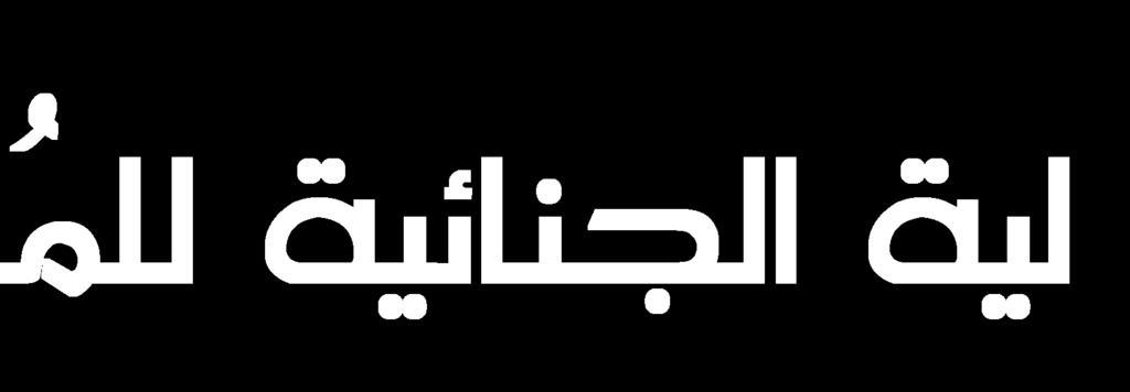القانون اجلنائي لألعمال حتت إرشإف: أ. د.