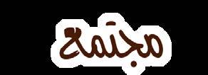 تماسكها المعنوي والمادي. أما بالنسبة إلى العائلة النازحة فأضيف إلى ذلك كله م ار ارت النزوح مما انعكس في زيادة األعباء عليها وأضعف بنيتها و ازد احتمال تفككها والسيما تلك التي فقدت معيلها الذكر.