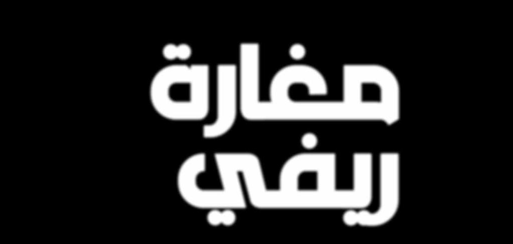 no 2470 9ème année الخاطفون يفو ضون الداعية