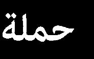 تذكرة + 699$ فندق + فطور + ع شاء + تذكرة + شرائب + نقل شهرة راأ ص ال شنة وفيزا مجان ا عر ص خا ص الأق شر - اأ شوان - الغردقة شرائب + نقل + م شابح واألعاب للأطفال الأق شر - اأ شوان Direct Flight 777$