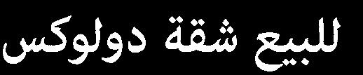 الصحافة الفرنسية تطلب صحافي ا أو صحافية لقسم اللغة العربية مع اتقان اللغتني الفرنسية واالنكليزية. يرجى تقديم الطلبات مع السيرة الشخصية على العنوان التالي : Sammy.ketz@afp.