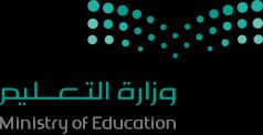المملكة العربية الدعودية وزارة التعليم