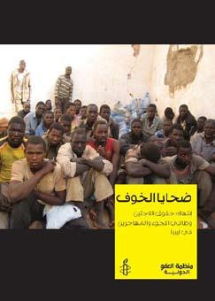 ليبيا - أوضاع النازحين داخلي ا تتفاوت درجة إرشاف الدولة عليها.
