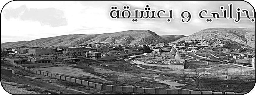 بعشيقة وحبزاني وأزمة تدريس اللغة الكردية قسرا أبو شكر قا قلمنطق قلذر كن كس ر كحفه ث بمأتن بعش ج مبحزقكث ث ي م ا لي حف قلذر كرقه قل فم ب ييرقكثر كل كئ ت رر قل رة مقلنش ج مقلطمفح مقلفضفح مقل ع ل ع