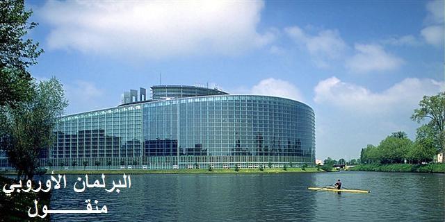 تعتبر ستراسبورغ العاصمة الثانية لالتحاد األوروبي بعد بروكسل وهي مقر لكل من: المجلس األوربي