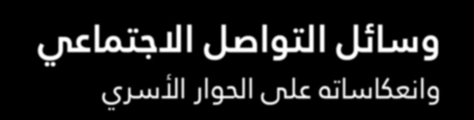 و المؤسسات المكونة للمجتمعات مما دفعها بقبول هذه المستحدثات و التكيف معها لتحقيق االستفادة مما تقدمه من مزايا في جميع المجاالت.