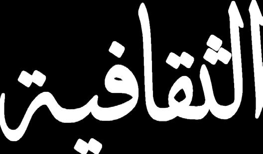 من جانبها اكدت الدكتورة شذى العام ري أهمية عم ارة احلداثة ف ي العراق خاص ة وانها تعاني اليوم اهماال شديدا سواء كانت العم ارة تراثي ة او حديث ة.