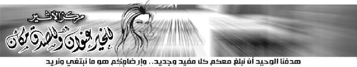 ا حزانكم ا فض ل ا ذا وقع في ا فراحكم ونقاس مكم ا مرك تس اوءلات تش وش ا بناءكم في ا جوبة ا الا رادة هي ما يعب ر عن مشابرة المرء واندفاعه للقياΩ بعمل معي ن بص رف النظر عن العواءق مع النفس والمص اعب