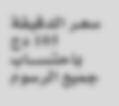 ا كمال ا وص افي ا ن كا ية منطقة ا رمل ا حدى مناطق ا نها ا خفيفة اعاقة مطلقا او رمل ا رس ال ا حدى مدن وس ط ا ' نجمة''و الا حد ١٨ نوفمبر ٢٠١٨ الموافق ل ١٠ ربيع الا ول ١٤٤٠ ه 21 ربي العالي يا معين.