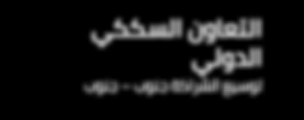 استشرافيتان 12 اتفاقية ثنائية 48 زيارة وعملية اإشراف تقني 10 محاضرات