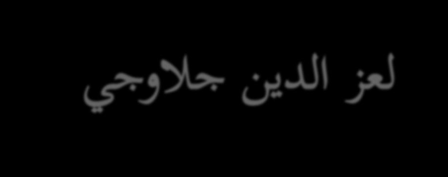 اجلمهورية اجلزائرية الدميقراطية الشعبية وزارة التعليم العايل والبحث العلمي جامعة العريب