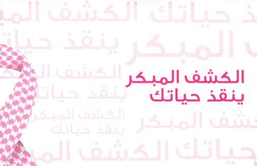 يرة ا لى ا ن عمليات الترميم نتيجة تعرض المص ابين لهوادش مرورية من ال شعب اإجنازها ب شكل الكشف المبكر يرفع نسبة الشفاء من سرطان الثدي إلى ٩٧ أشارت محاض رة علمية ا لى ا ن امرا ة واحدة من بين كل ٨ س