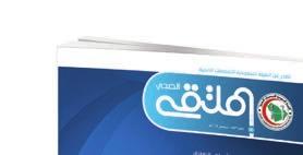 com في هذا العدد عقد الا مين العام للهيي ة الس عودية للتخص ص ات الص هية الا س تاذ الدكتور عبدالعزيز الص اءغ