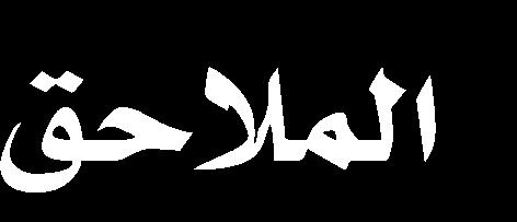 ممحق رتم ( رخصة من عامل البن الحبحاا بالممال ألحد األتباع باالنظيال من تريظو إلى ماننان آخننر لمعمننل بننو مننن