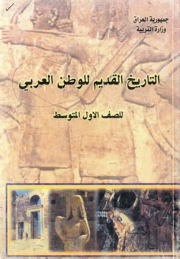 ملف مناهج مادة التاريخ القديم في المدارس العراقية 28 جمادى اآلخرة 1436 نشرة يصدرها مركز فجر عاشوراء الثقافي التابع للعتبة الحسينية المقدسة تعنى بتيسير Pdf تحميل مجاني