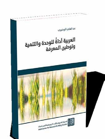 كتب BOOKS»العربية أداة للوحدة والتنمية وتوطين المعرفة«.