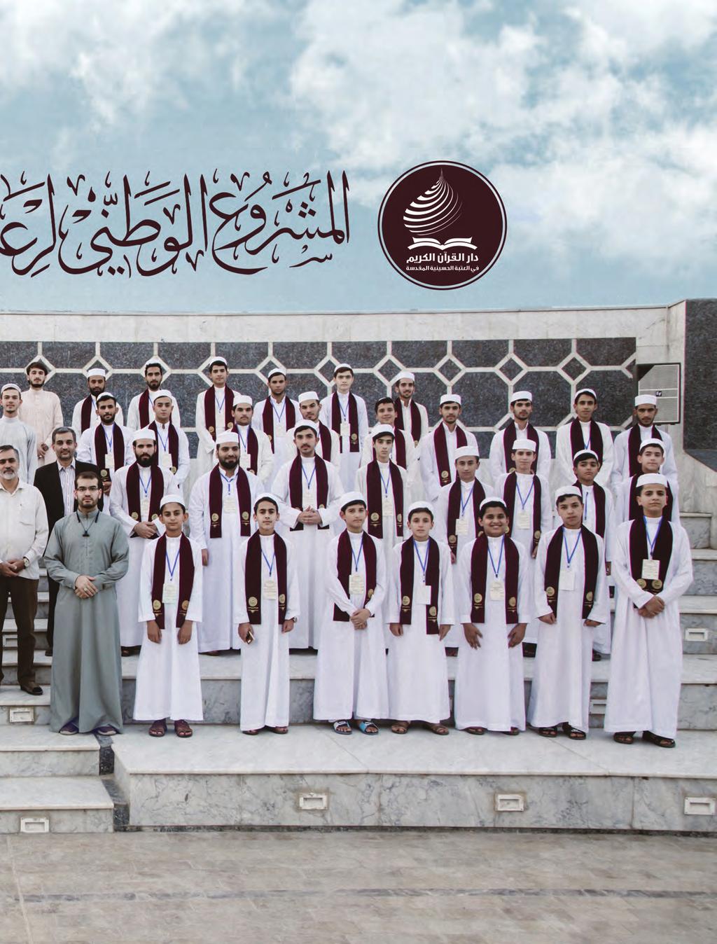 براعم قرآنية تبهر العلماء وجمهور الحاضرين بمهارات الحفظ وسرعة اإلجابات عن آيات القرآن الكريم أظهر أطفال المشروع الوطني لرعاية المواهب القرآنية مهارات فائقة أبهرت الجمهور