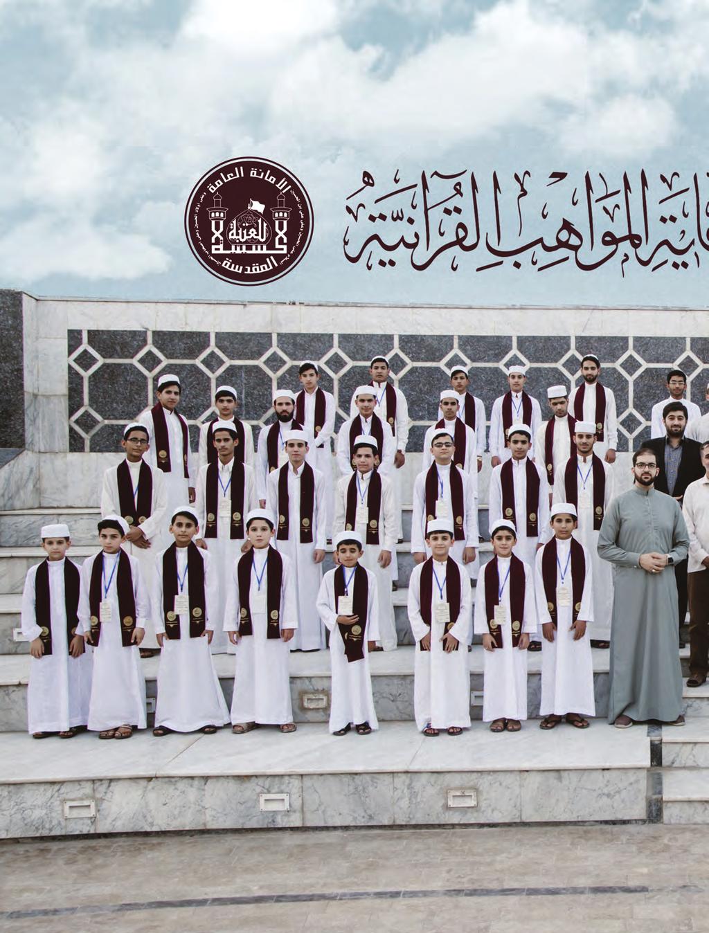 العتبة الحسينية المقدسة تنظم حفال كبيرا بختام المرحلة االولى من لمشروع المواهب القرآنية بأجواء إيمانية من جوار الرحاب الطاهر لحرم اإلمام الحسين عليه السالم اختتمت دار القرآن الكريم في العتبة الحسينية