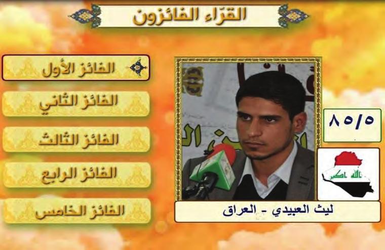 وعن أهم ماتتميز به هذه المسابقة قال: أهم ماتتميز به هو أن نتائجها سريعة حيث يعلن في كل يوم نتائج المشاركين سواء في المراحل