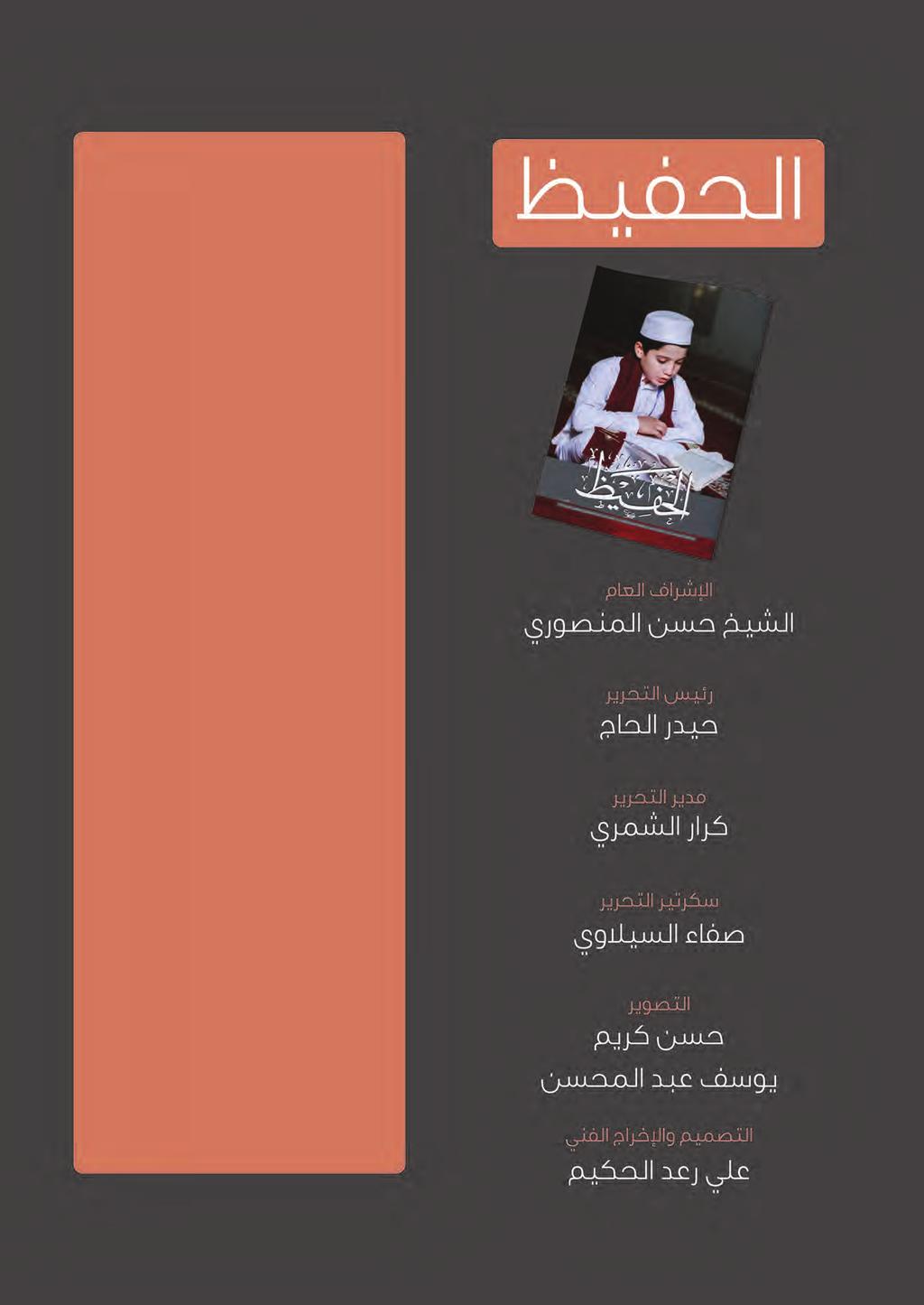 االفتتاحية ال ريب في أن حفظ وإتقان أي كتاب من المصادر العلمية المهمة في بعض التخصصات يمثل رياضة ذهنية تمرن وتنظم أسلوب التفكير وطريقة ربط التصورات والمفاهيم ثم ترسيخها في طبقة اليقينيات والبديهيات من
