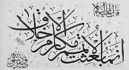 كر ذ ي ف م ه ك و لع ة اف ك ل ه ت ك ل الهر«من اهم مقاص د بعشة الرس ول محم د ص لى الله عليه وا له وس ل م الى العالمين اتمام مكارم الا خلاق والد عوة اليها قال عليه الص لاة والس لام «ان ما ش ع ب لا مت م
