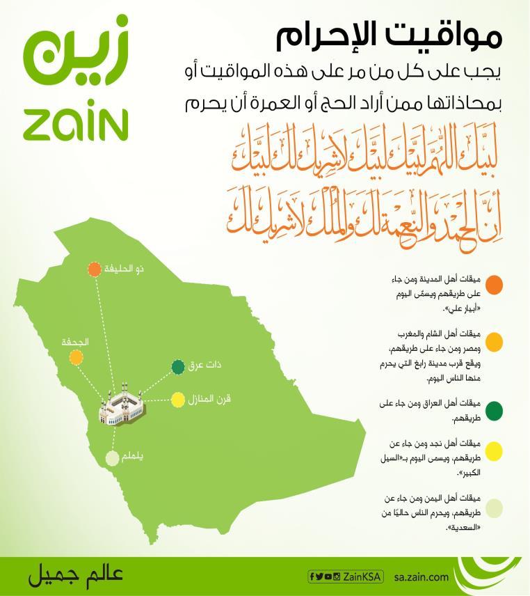 الحج 1 أكتوبر 2014 دائما ما تسارع زين السعودية بالتجهيزات الالزمة للمشاركة في موسم الحج الذي يعد أهم المواسم بالنسبة للشركة لما فيه