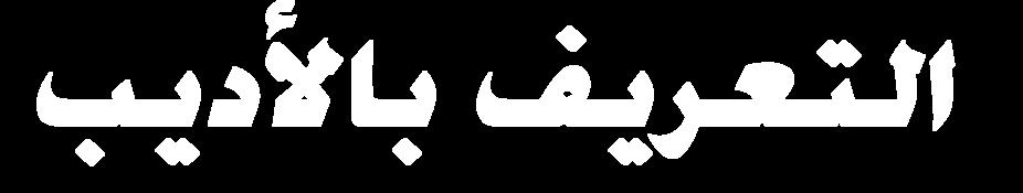 الط ر ب و ظ ف يماض و كاو حاض ر ها ناتب قص د ٠ ( ايعسب ١ يف اض ا ساضس ا ) عل الجارم ا ا ع ا ا دب ١ اييت قا ب ا له د وان شعر وله )لصة العرب ف إسبان ا( مترجمة عن اإلنجل ز ة ولد شارن ف تؤل ؾ كتب أدب ة