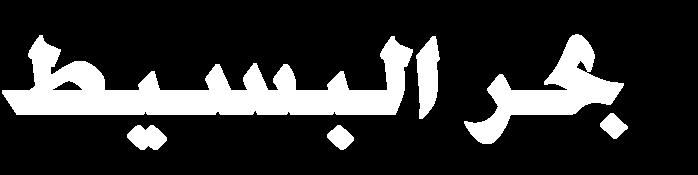 ب) ن ف أفس م بني عس اف ف ايتا اجملص ٤ عدد مماطع الشطر األول لبحر الخف ؾ التام = أو عدد مماطع الشطر األول لمجزوء بحر الحف ؾ = 7 م ن خ ال بنا أ ل م نام ص ح ب و لم أنم م ن خ ا ل ن / ب نا أ ل م نا م ص ح