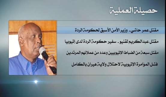 29 كلمات نشيد.. البد أن يباد.. ال بد أن يباد... مقتل عمر حاشي وزير األمن األسبق حلكومة الردة. مقتل عبد الكرمي لقنيو سف ي حكومة الردة لدى إثيوبيا.