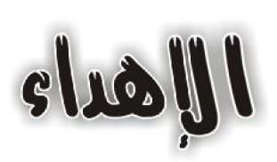 اإلهداء أهدي هذه الد ارسة إلى... الحنان.. نبع والدتي الحبيبة.. حفظها اهلل وشفاها. والدي العزيز.. لنا. سندا وأدامه بره.. اهلل رزقني شريكة حياتي.. كانت عونا التي وسندا لي.