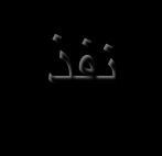 السلطة و