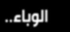 . تكلفة الحرب الخفية تصدر