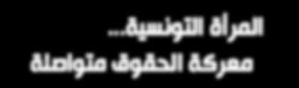.. معركة الحقوق متواصلة تمثال خزفي فولكلوري المرأة مع طفلها جنوب تونس تشريع يتضمن جملة إجراءات من شأنها القضاء عىل ظاهرة العنف ضد النساء وحماية الناجيات من أعمال العنف ومحاكمة