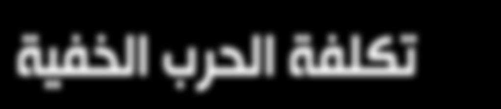 . تكلفة الحرب الخفية REUTERS 05 08 09 10 12 15 18 21 22 25 28 31 33 36 39 42 45 47 48 50 51 52 54 55 58 سبع قضايا توجه دفة العمل اإلنساني في... بيتر ماورير»اإلنساني«على بعد نقرة.