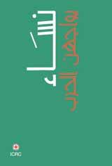 املرأة زمن الحرب.
