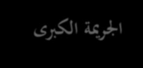 سلسلة حبوث: اجلرمية الكربى دراسة حتليلية جنائية جلرائم الوهابية السلفية وآل سعود ضد املراقد املقدسة يف العراق 1211( هجرية )1343 )
