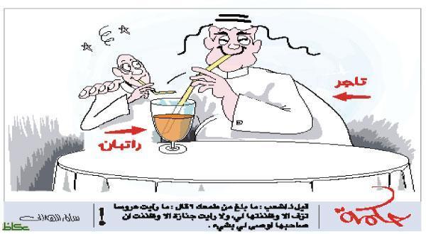 انمصذر: جز ذة انىطه انثالثاء 21 رب ع االخز 1436 ه - 10 فبزا ز 2015 م http://www.alwatan.com.s a/caricature/detail.aspx?