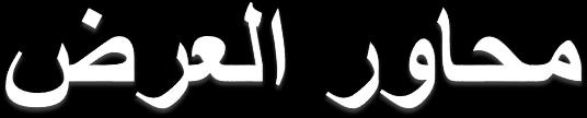 محليا تجارب جمعوية للعمل مع