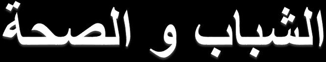 ضعف الخدمات الصحية عامة للشباب خاصة قلة بعض التخصصات الطبية والصحية الموجهة للشباب: مركز
