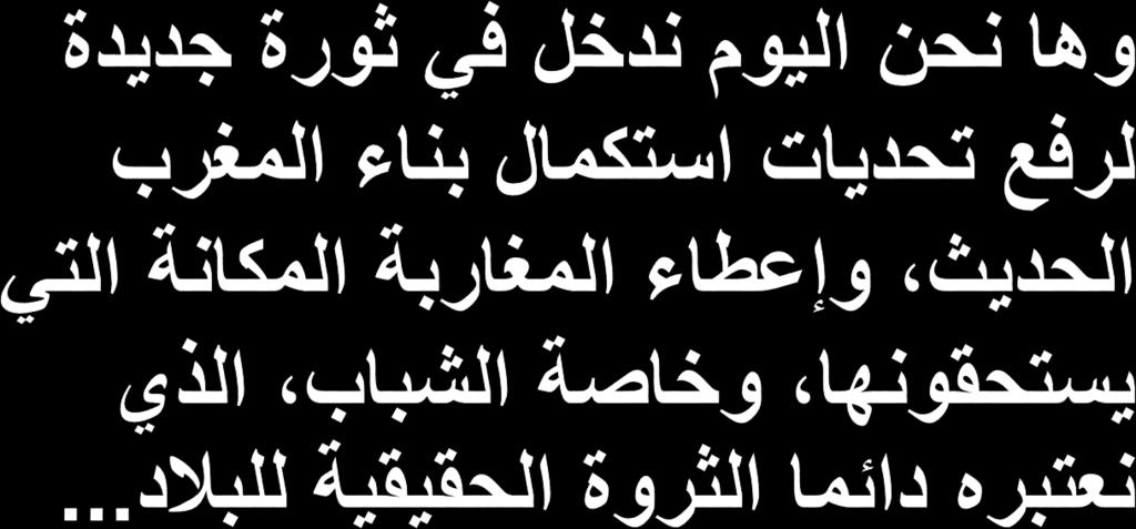 مقتطف من الخطاب الملكي بمناسبة