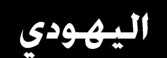 ه لكني ااهاس ءا الكن مث لهتك س رتا ت س قل احهللا اا ه ل ىا اه ت ء هللا جنيف احل ا ال مث تمل إىل الني تجنالا إىل ني هللا الايب تكا تىاما ا هم القاا اك ل ل ل ل تاكف ني هللا الات تأءاتا ايب ا خيهتمل