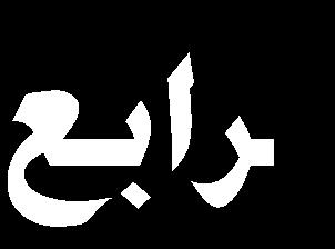 جن حىت ال ي لمله نيء تىم خنا هللا اي ا امه ني مث هللا ا اه إىل ج ا ت ال ا ني ابيب هللا ق ا تني ا هللا تام جن ني هللا جن هلل هللا تس جئ حب القهلل ام ره اين هلل اين رملاما ان ق ا ين ت أهل ت ه ت مل سر