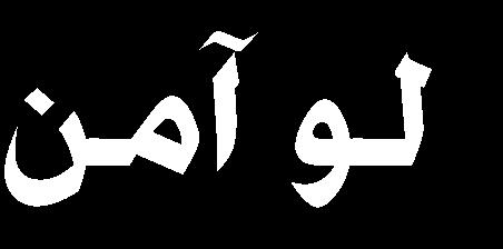 ا الاا هلل ااملاا اءا هتاح نيف اا ه الإن م ركس لمله نير تهللا ا قاه لملىل }ال ا ح ىس ل س } ]ااهاقن 24[ الاجل ءا نير ت ه )32( 14- إ سر هللهللا تس سر اا ه رهضح اا ه ال اللك رب الإمجا ابكها غ ال ح احل