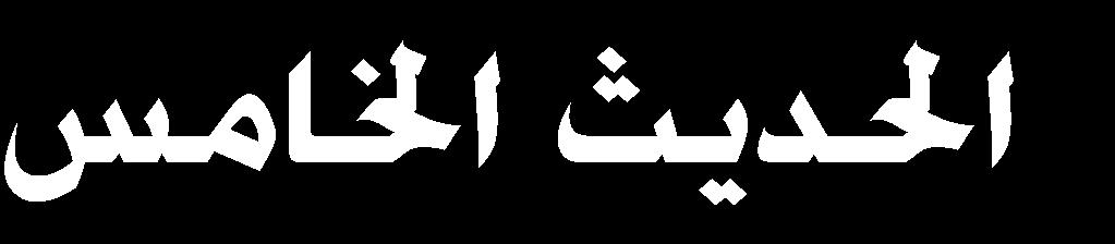 قاهلل لس احل ال الا ن ا اإلمين ءا ق م اه احهللا اس ر خاف اا رس كنيا ك لس الح غا ه اا تملهلل لن ؤءان ) 34 ( انيء هللا الق ا ااملىن لس شاال لس يب ا لس الن ان ركن تإهن كنيا رملاتنيه ي ءأنيه اب ل ب تس
