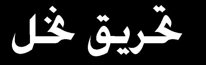 خنا اب تين امجهل الق اا ضحل ت إذن هللا{ من فائد احلديث : ال اتس س اا دراال د ما }ل ت ءا هللا ق مل ق هم ا لس ح ق ا اال لاك م هللا