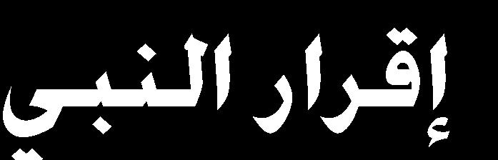 ما تس هلل هللا س ات ا ق هللا هم أا ره هللا ان ر ا لس ااثما الااءعت هللا من فائد احلديث : ت ه اق كا " ان اب ت ه رملماا ذا اب اب ل نيف ءئ ل رتاج )46( " -1 رت رب اا ل ن اا ال ض ركن ااىقال حتهللرهلل ل