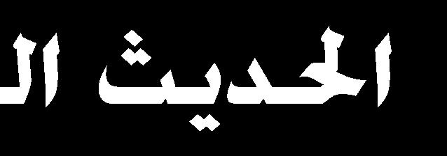 الا ر ه ااىامل ان ميض ت ه )48( ت اه جمه اجا إىل ااىقال جاز اب ااظ ا ا ا تملض ءئ " الاجلمه اب اا إءا إىل اجا لملار لنيه اق ا اا ه اا ف الل ض الاحهللال حىت ر ل اكثا ل ه الءا ح ج اس ت قاه "اقاك ل اقاك
