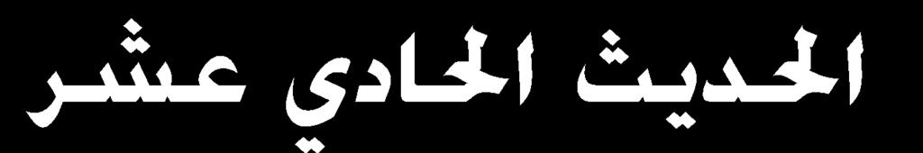 مل د س هلل هللا تس ايب تكا س ات ه س ماال ت هلل ااامحس اهن ارتربله اهن مسمل ئش هللا ه الذكا هل ا ن هلل هللا تس ما ر إ ن اا ا مل ا ت كن احل ت ا ئش رد بها هللا ليب هلل ااامحس ال إنيه م ر ك ا الاك ه ني ى